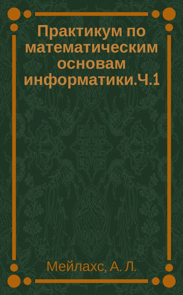Практикум по математическим основам информатики. Ч. 1