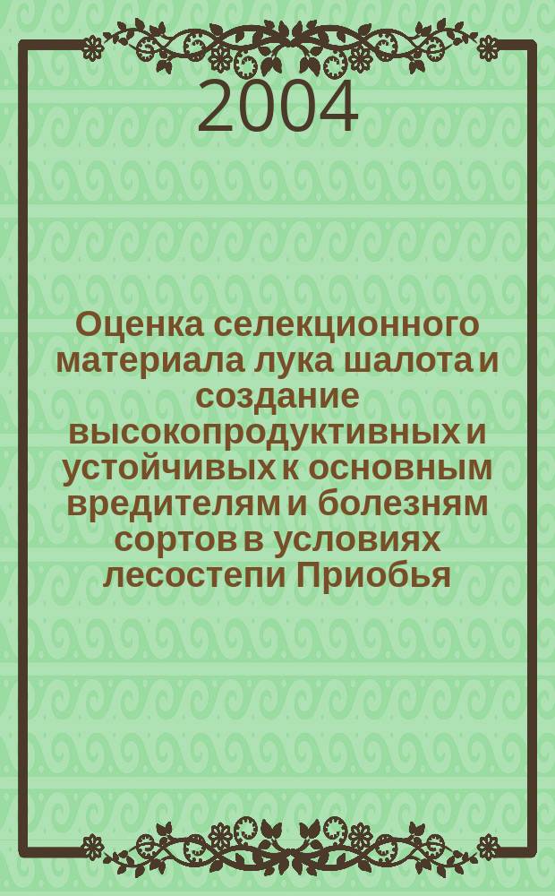 Оценка селекционного материала лука шалота и создание высокопродуктивных и устойчивых к основным вредителям и болезням сортов в условиях лесостепи Приобья : автореф. дис. на соиск. учен. степ. к.с.-х.н. : спец. 06.01.05 : спец. 06.01.11