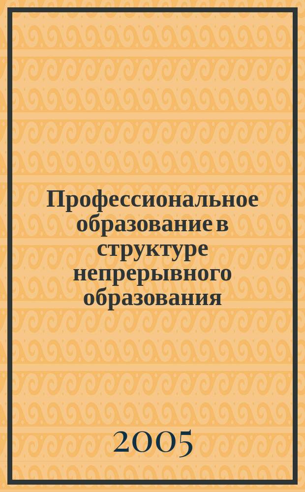 Профессиональное образование в структуре непрерывного образования : сб. науч. ст