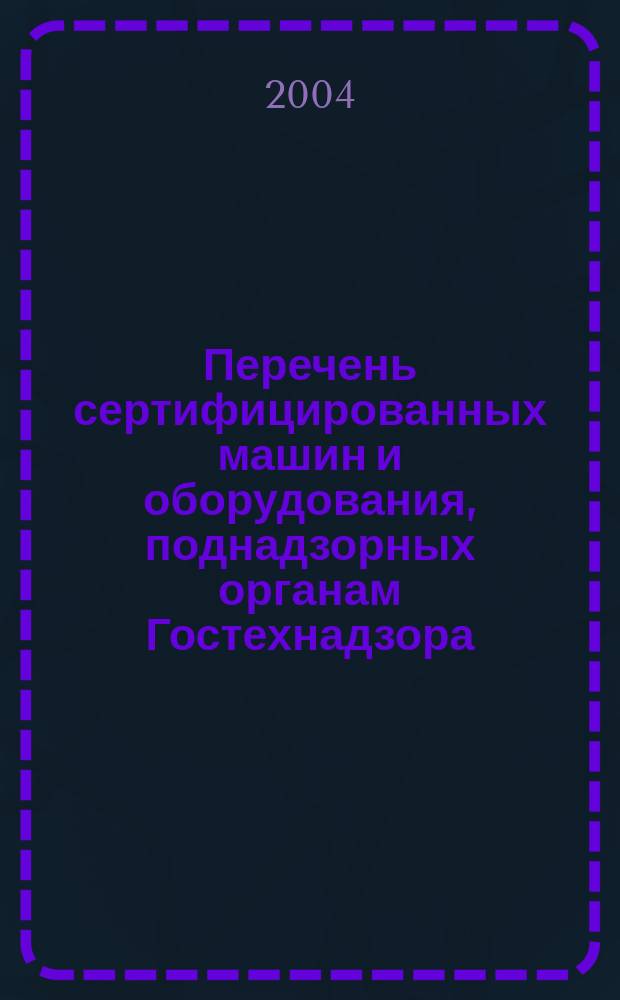Перечень сертифицированных машин и оборудования, поднадзорных органам Гостехнадзора. Вып. 2
