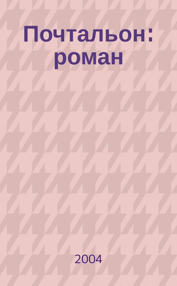Почтальон : роман