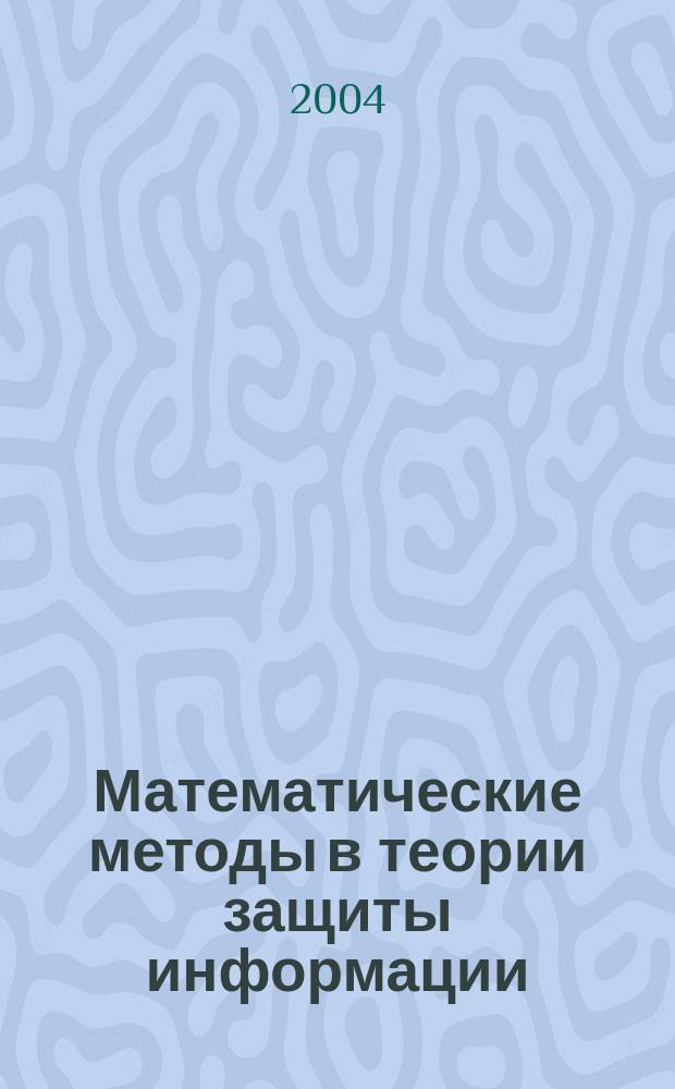 Математические методы в теории защиты информации