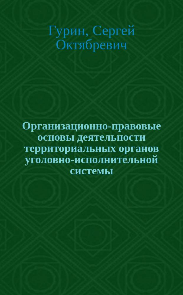 Организационно-правовые основы деятельности территориальных органов уголовно-исполнительной системы : автореф. дис. на соиск. учен. степ. к.ю.н. : спец. 12.00.11