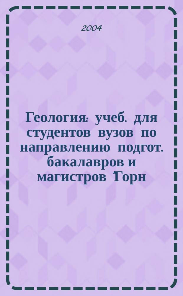 Геология : учеб. для студентов вузов по направлению подгот. бакалавров и магистров "Горн. дело" и направлению подгот. дипломир. специалистов "Горн. дело" : в 2 ч.
