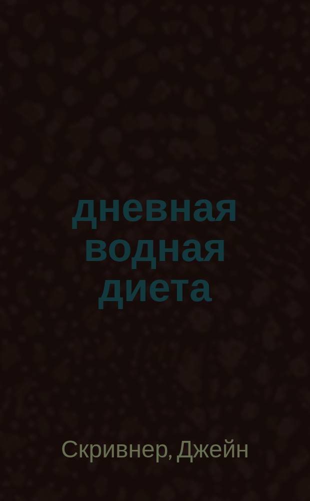 18-дневная водная диета : на пути к здоровью и красоте
