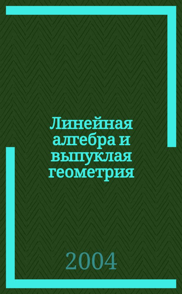 Линейная алгебра и выпуклая геометрия