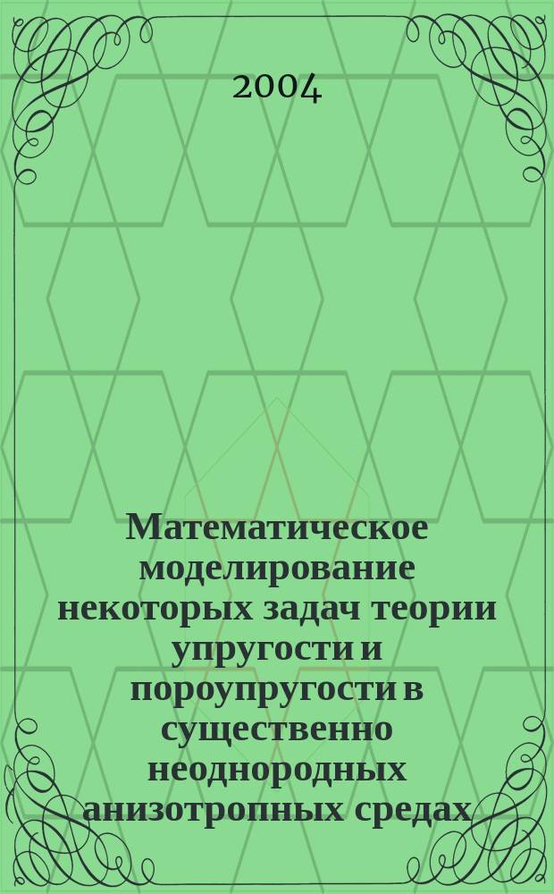 Математическое моделирование некоторых задач теории упругости и пороупругости в существенно неоднородных анизотропных средах : Автореф. дис. на соиск. учен. степ. к.ф.-м.н. : Спец. 05.13.18