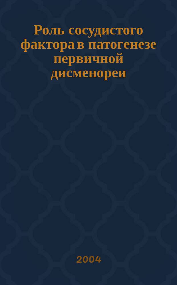 Роль сосудистого фактора в патогенезе первичной дисменореи : Автореф. дис. на соиск. учен. степ. к.м.н. : Спец. 14.00.01 : Спец. 03.00.13
