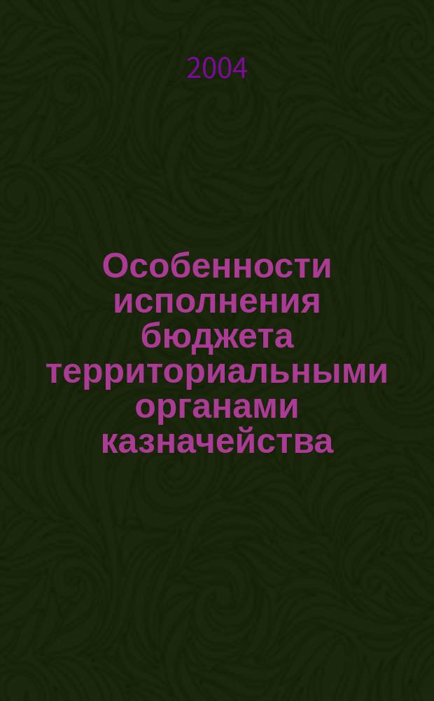 Особенности исполнения бюджета территориальными органами казначейства : Автореф. дис. на соиск. учен. степ. к.э.н. : Спец. 08.00.10