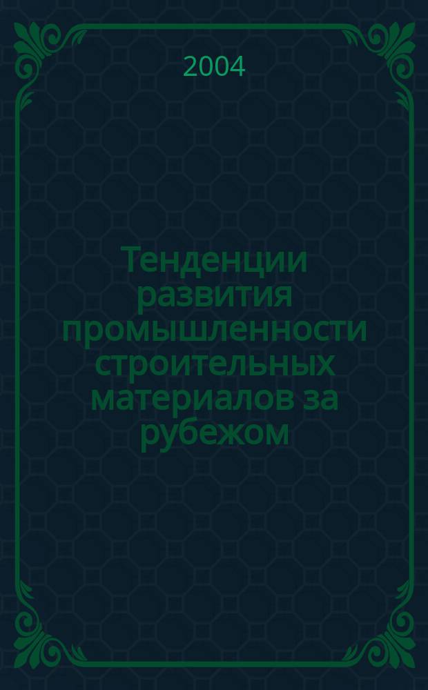 Тенденции развития промышленности строительных материалов за рубежом