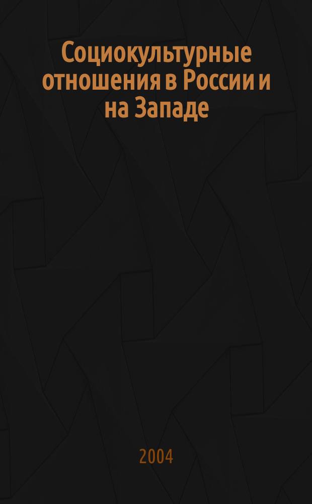 Социокультурные отношения в России и на Западе : (Ист. и теорет. аспекты) : Автореф. дис. на соиск. учен. степ. к.культурологии : Спец. 24.00.01
