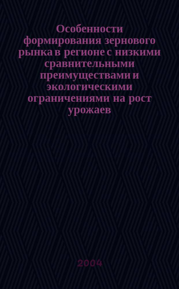 Особенности формирования зернового рынка в регионе с низкими сравнительными преимуществами и экологическими ограничениями на рост урожаев : (На примере Кабард.-Балкар. Респ.) : Автореф. дис. на соиск. учен. степ. к.э.н. : Спец. 08.00.05