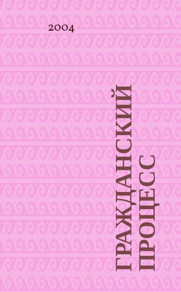 Гражданский процесс : учеб. пособие