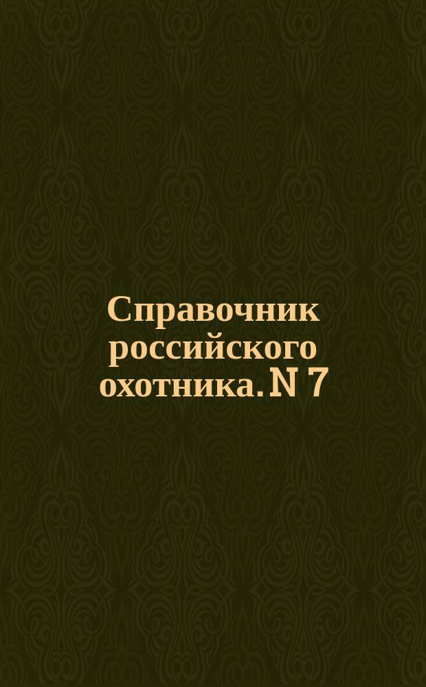 Справочник российского охотника. N 7 (103). Июль, 2004 г. Охота без ружья