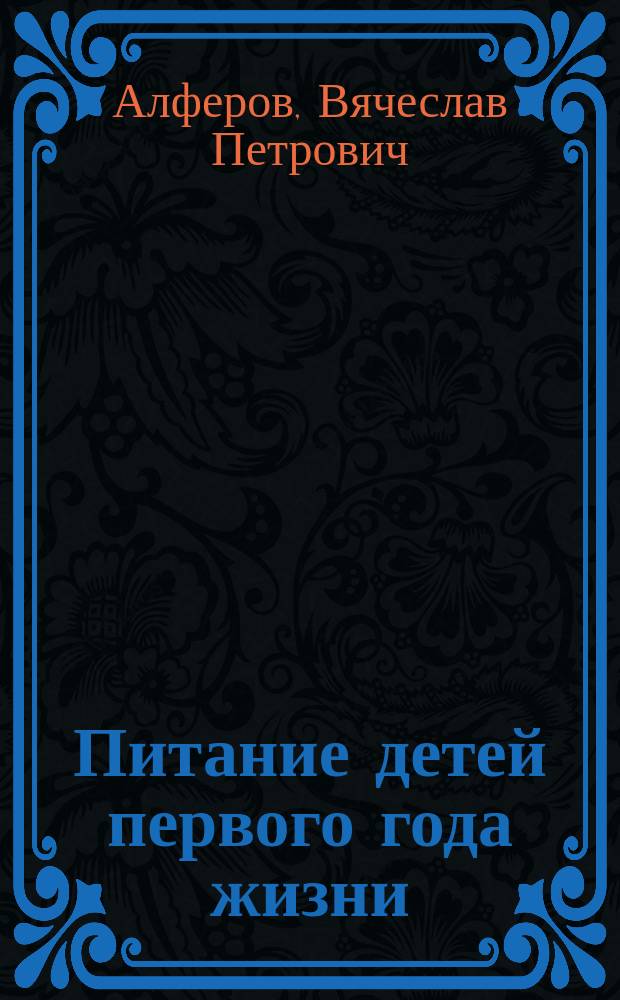 Питание детей первого года жизни : пособие для врачей : учеб.-пособие для системы послевуз. подгот. семейн. врачей и врачей педиатров