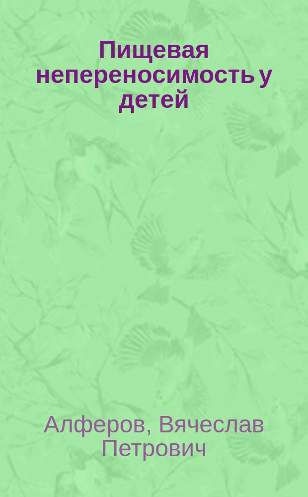 Пищевая непереносимость у детей : пособие для врачей
