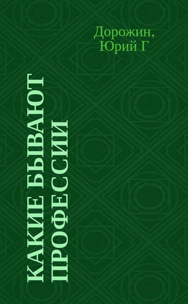 Какие бывают профессии : развитие и обучение детей от 3 до 4 лет