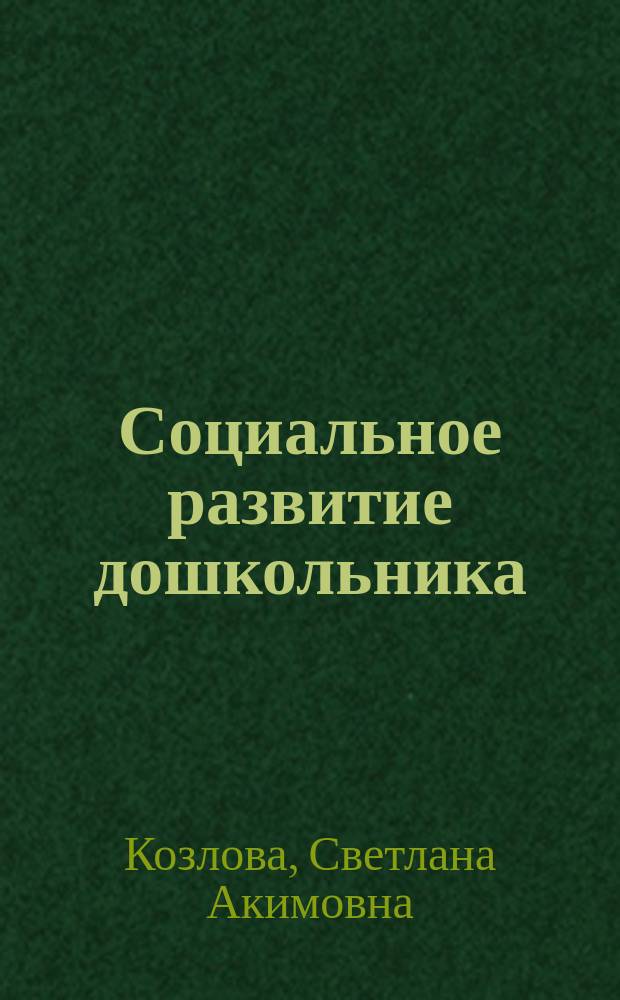 Социальное развитие дошкольника : cоветы родителям