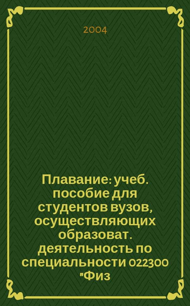 Плавание : учеб. пособие для студентов вузов, осуществляющих образоват. деятельность по специальности 022300 "Физ. культура и спорт"