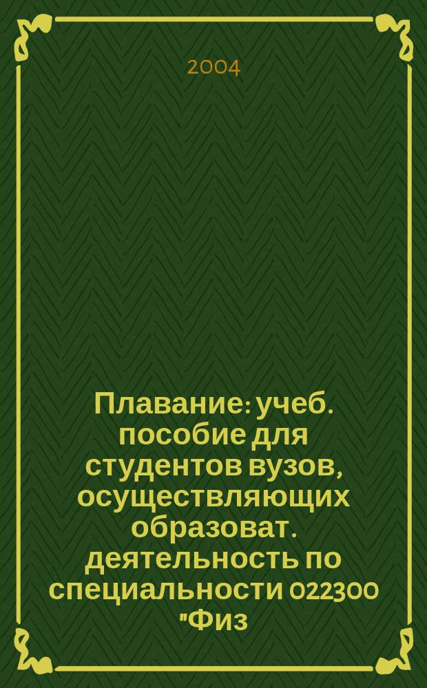 Плавание : учеб. пособие для студентов вузов, осуществляющих образоват. деятельность по специальности 022300 "Физ. культура и спорт"