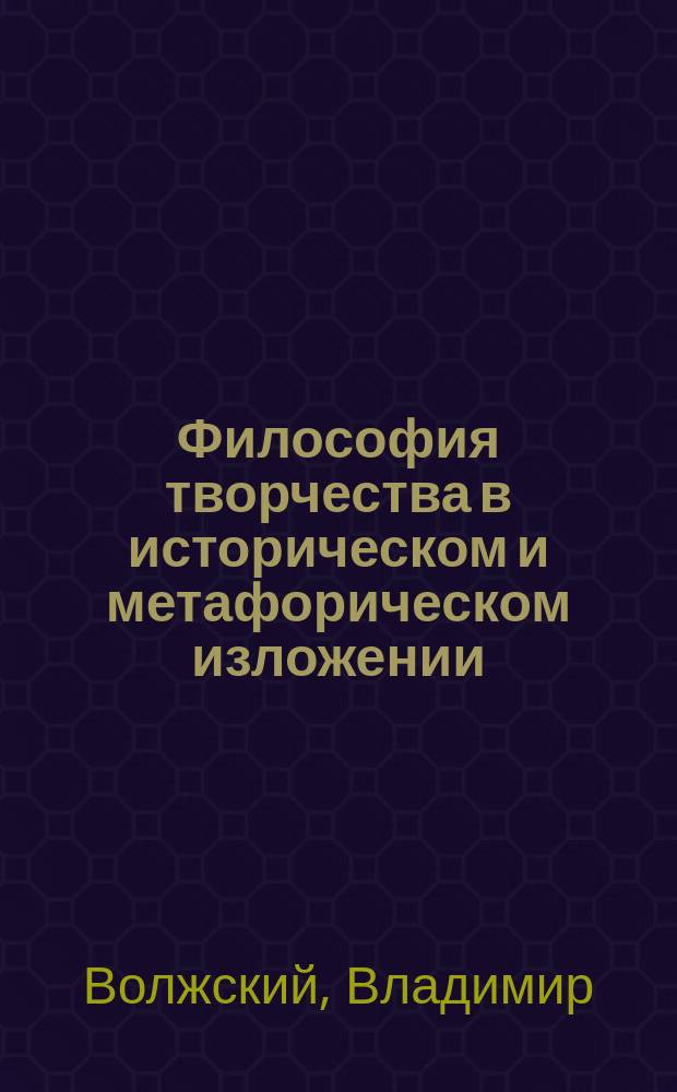 Философия творчества в историческом и метафорическом изложении