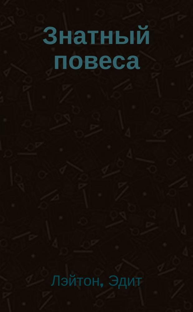 Знатный повеса : роман