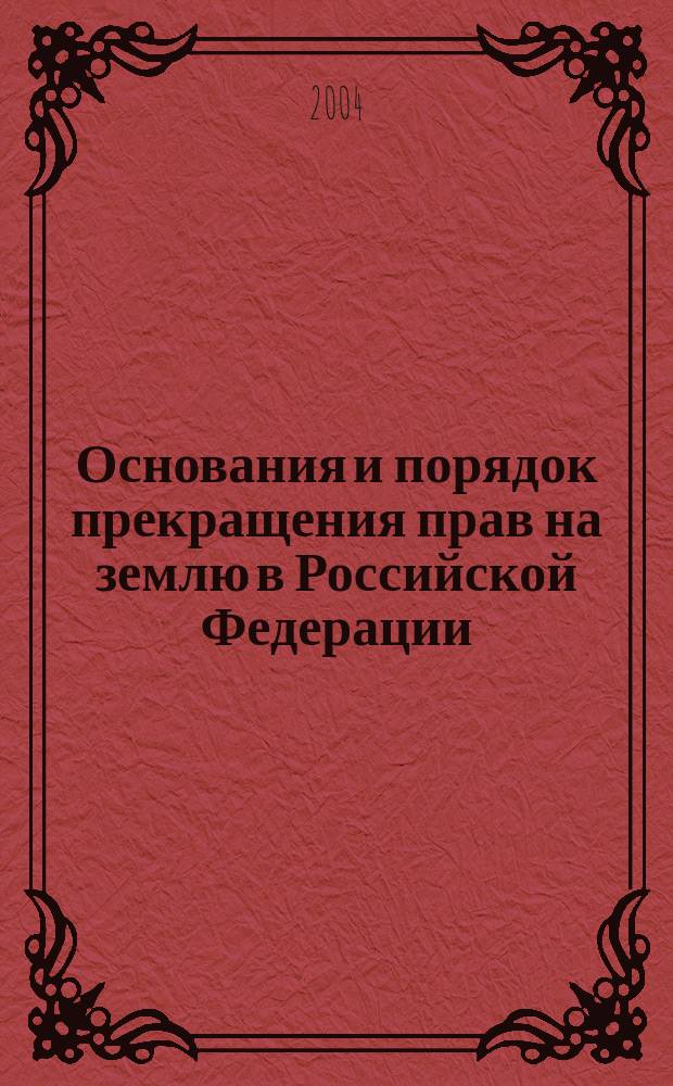 Основания и порядок прекращения прав на землю в Российской Федерации : Автореф. дис. на соиск. учен. степ. к.ю.н. : Спец. (12.00.06)