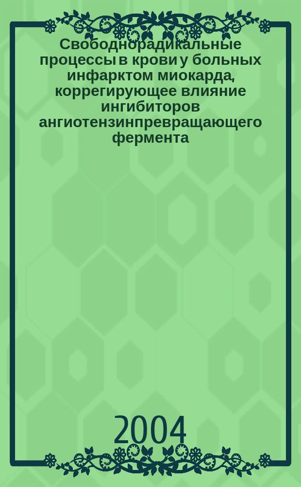 Свободнорадикальные процессы в крови у больных инфарктом миокарда, коррегирующее влияние ингибиторов ангиотензинпревращающего фермента : Автореф. дис. на соиск. учен. степ. к.м.н. : Спец. (03.00.04) : Спец. (14.00.06)