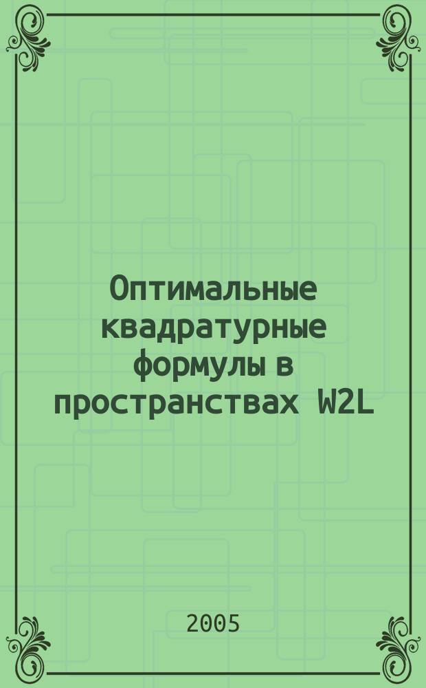 Оптимальные квадратурные формулы в пространствах W2L(0,1) : Автореф. дис. на соиск. учен. степ. к.ф.-м.н. : Спец. 01.01.07