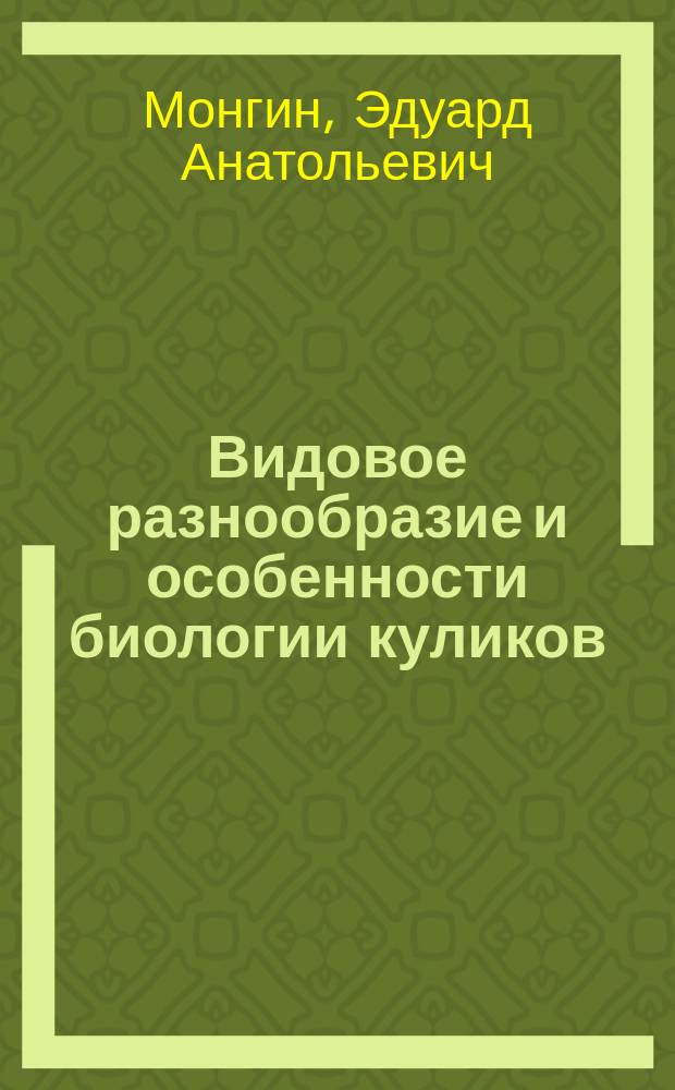 Видовое разнообразие и особенности биологии куликов (Charadriformes: Limicolae) на территории Беларуси : Автореф. дис. на соиск. учен. степ. к.б.н. : Спец. 03.00.08