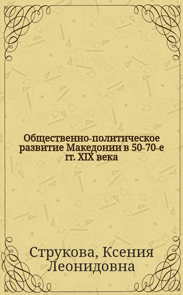 Общественно-политическое развитие Македонии в 50-70-е гг. XIX века
