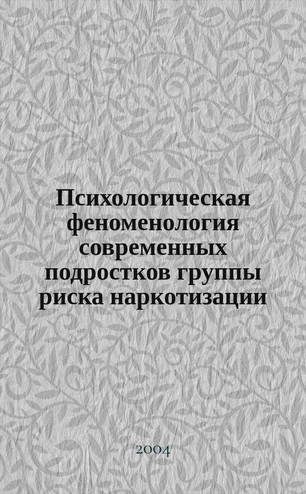 Психологическая феноменология современных подростков группы риска наркотизации : монография