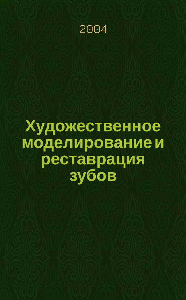 Художественное моделирование и реставрация зубов