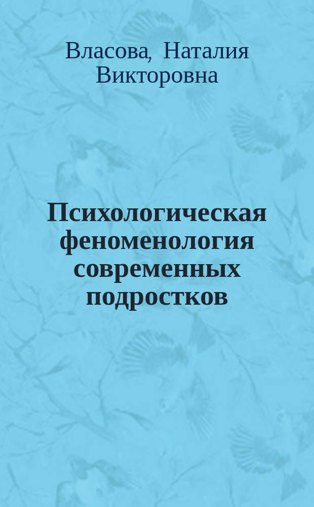 Психологическая феноменология современных подростков : учеб.-метод. пособие