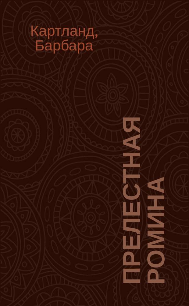 Прелестная Ромина : роман : пер.