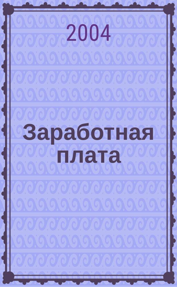 Заработная плата: расчет и учет : пособие