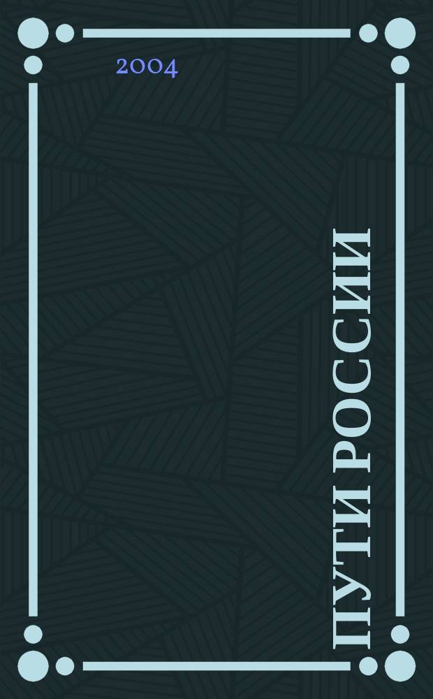 Пути России: существующие ограничения и возможные варианты : Междунар. симпоз., 15-17 янв. 2004 г