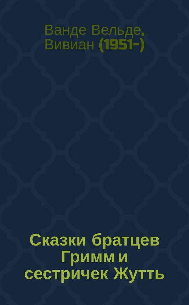 Сказки братцев Гримм и сестричек Жутть