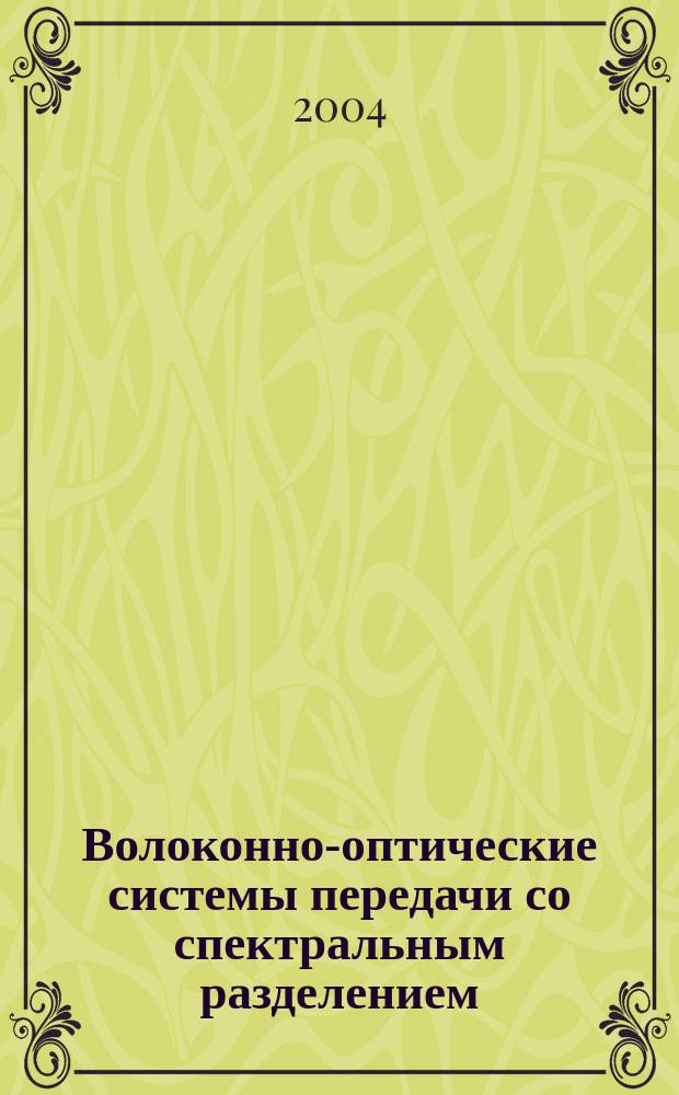 Волоконно-оптические системы передачи со спектральным разделением : учеб. пособие по специальностям 071700, 201000, 200900, 201800 : для студентов техн. вузов и факультетов
