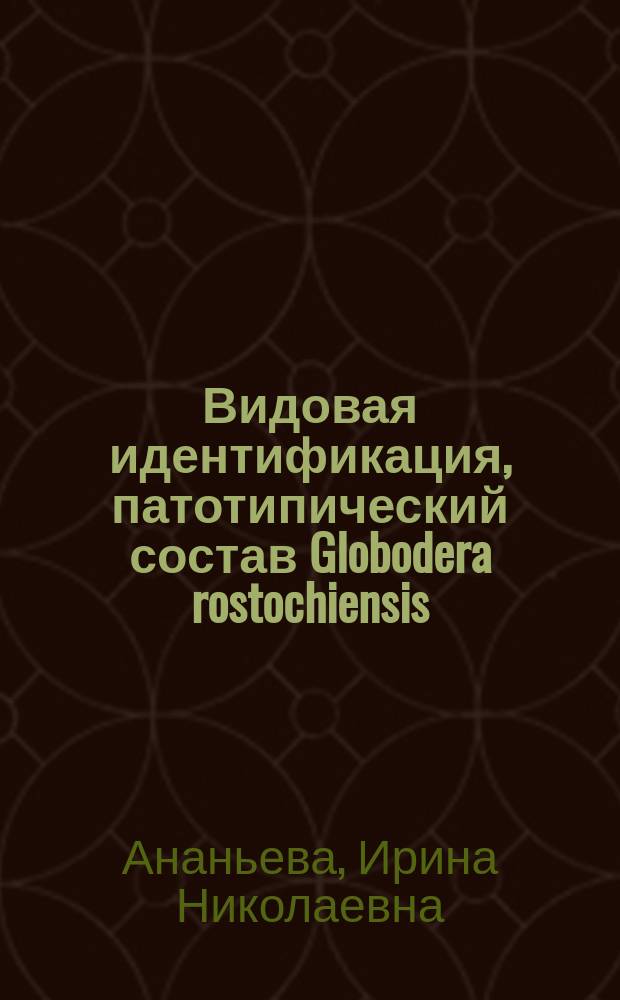 Видовая идентификация, патотипический состав Globodera rostochiensis (Woll.) Behrens и устойчивость картофеля к глободерозу : Автореф. дис. на соиск. учен. степ. к.б.н. : Спец. 06.01.11