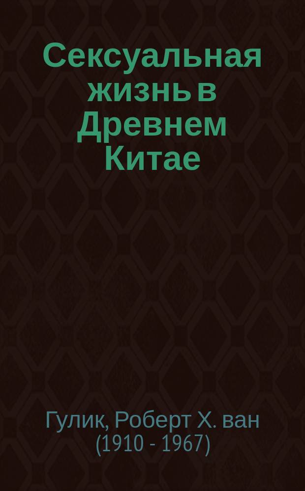 Сексуальная жизнь в Древнем Китае