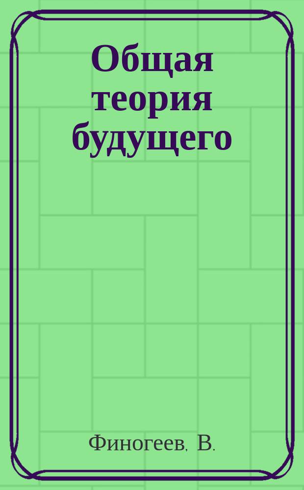 Общая теория будущего