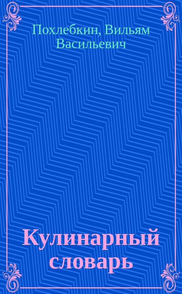 Кулинарный словарь