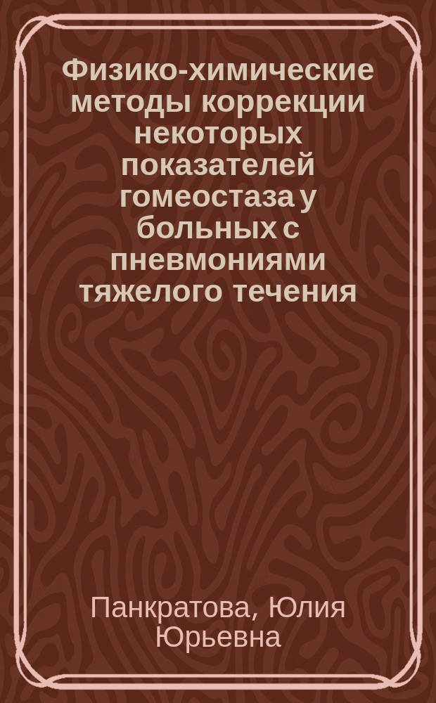 Физико-химические методы коррекции некоторых показателей гомеостаза у больных с пневмониями тяжелого течения : Автореф. дис. на соиск. учен. степ. к.м.н. : Спец. 14.00.05