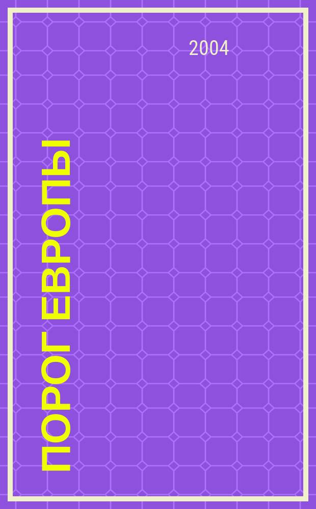 Порог Европы : влияние Европ. трансгранич. сотрудничества на регион. экон. развитие Псков. обл