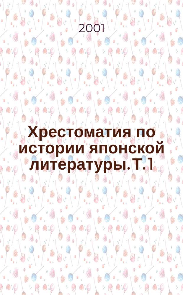 Хрестоматия по истории японской литературы. Т. 1 : Художественная проза Х-середины ХIХ вв.
