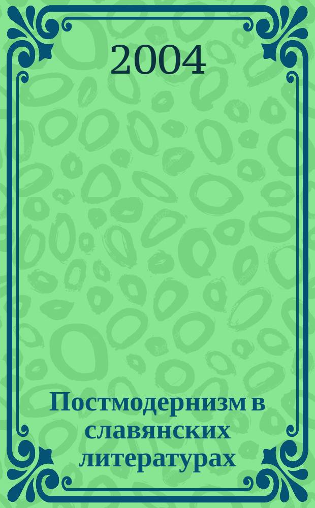 Постмодернизм в славянских литературах : сборник статей