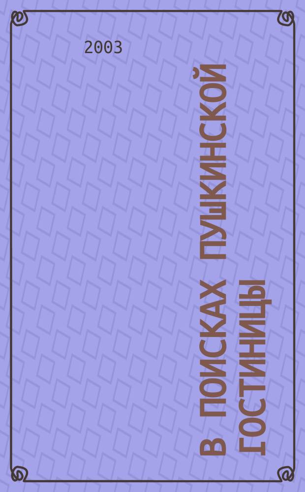 В поисках пушкинской гостиницы