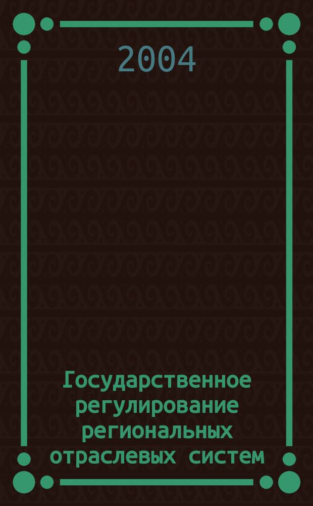 Государственное регулирование региональных отраслевых систем: (на прим. Байкал. региона) : автореф. дис. на соиск. учен. степ. к.э.н. : спец. 08.00.05