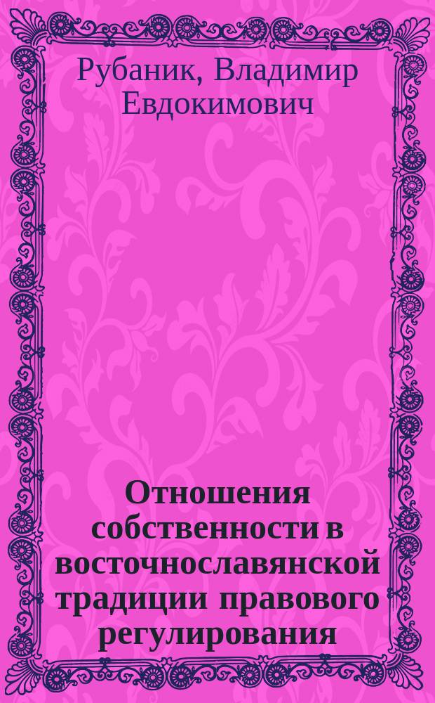 Отношения собственности в восточнославянской традиции правового регулирования : автореф. дис. на соиск. учен. степ. д.ю.н. : спец. 12.00.01